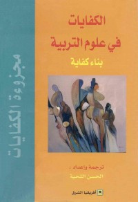 الكفايات في العلوم التربوية : بناء كفاية